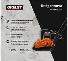 Виброплита 6.5 л.с. Gigant BVP80-L200