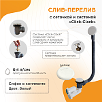 Слив-перелив Radomir автомат с сеточкой (белый, с сифоном)