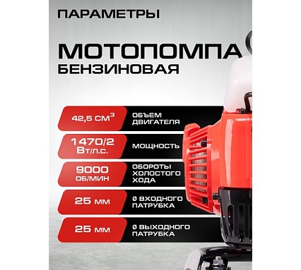 Мотопомпа Ставр бенз, D=25мм, Stavr SMP 25, 2т ДВС 40.2см³, 1470Вт 2 л.с, 167л/мин, глубина 8м, напор 30 м, метал.гайки, фильтр, оснастка 9070600076