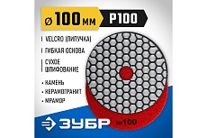 Алмазный гибкий шлифовальный круг для сухого шлифования Зубр 100 мм, №100 29868-100