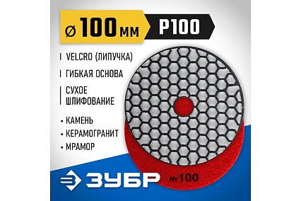 Алмазный гибкий шлифовальный круг для сухого шлифования Зубр 100 мм, №100 29868-100