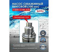 Насос LadAna 4 QGD 1.2-100-0.75 160503006