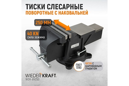 Профессиональные слесарные тиски Wiederkraft поворотные, с наковальней, 250 мм WDK-BV250