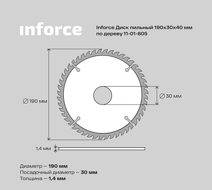 Диск пильный по дереву (190х30 мм; 40Z) Inforce 11-01-605