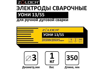 Электроды сварочные УОНИ 13/55, 3.0 мм, 1 кг ZOLDER ЭК000143450