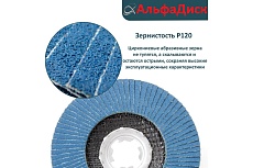 Круг лепестковый торцевой КЛТ Р120, X-lock, 125 мм, плоский Альфадиск 5245