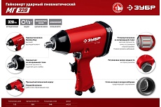 Ударный пневматический гайковерт Зубр МГ-320 1/2&quot;, 320 Нм 64285