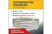 Труба гофрированная из нержавеющей стали Stahlmann 40А, Отожженная, 10м 2250939