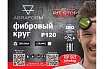Фибровый круг от "Мастерская Pit_Stop и Доктор Дью" 125х22 мм, цирконат, P120 ABRAFORM DD-AF-FBR-ZR-P120