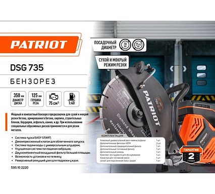 Бензорез Patriot DSG 735 595102220