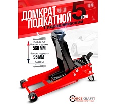 Домкрат подкатной гидравлический Forcekraft 5т FK-TR50001 MST(58567)