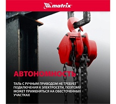 Цепная таль Matrix 2 т 519365