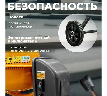 Бетоносмеситель Eco CM-120 EC3410-3