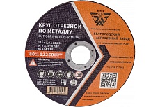 Круг отрезной 41 (125х1.0х22.23 мм; A 54 BF) БАЗ 960000166464