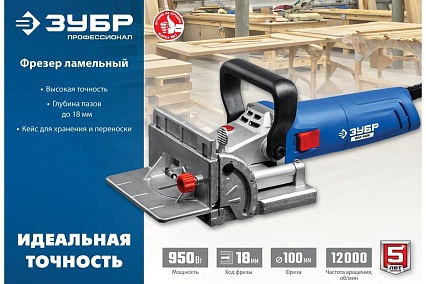 Ламельный фрезер Зубр Профессионал 950 Вт, в кейсе ФПЛ-950К