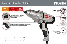 Сетевой гайковёрт Ресанта ГС-1100 75/24/1