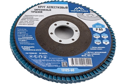 Круг лепестковый торцевой циркониевый 125 мм, р60 Vertextools 13125-60