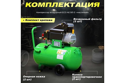 Компрессор Eco AE-501-3