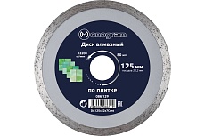 Диск алмазный несегментный Basis (125х22x7 мм) MONOGRAM 086-129