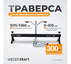 Траверса для вывешивания двигателя Wiederkraft г/п 300 кг WDK-83115