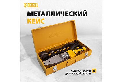 Аппарат для сварки пластиковых труб Denzel DWP-2000, Х-PRO, 2000 Вт 94209