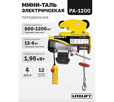 Мини таль электрическая передвижная LITELIFT РА-1200 600/1200кг высота 12м 220в ltpa1200t12