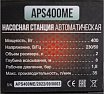 Насосная станция Verton AQUA aps400me 01.13297.13868