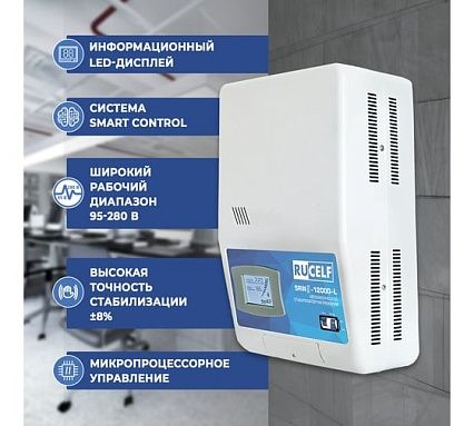 Релейный стабилизатор напряжения Rucelf SRW II-12000-L 00001381