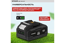 Аккумулятор Ставр 18V UNI-M, 4.0Ач, Stavr SB 18-4-01, Li-ion 9090118006