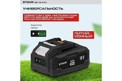 Аккумулятор Ставр 18V UNI-M, 4.0Ач, Stavr SB 18-4-01, Li-ion 9090118006