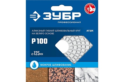 Алмазный гибкий шлифовальный круг для мокрого шлифования Зубр 125 мм, №100 29867-100