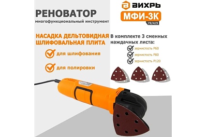 Многофункциональный инструмент/реноватор Вихрь МФИ-3К в кейсе 72/4/5