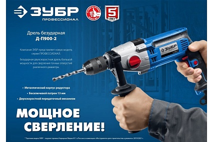 Профессионал безударная 2-х скоростная дрель Зубр 900 вт Д-П900-2