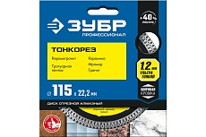 Алмазный отрезной сплошной диск Зубр Профессионал Тонкорез 115 мм, по керамограниту, мрамору 36659-115_z01