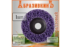 Круг коралловый 125x18x22.23 мм, фиолетовый АбразивкинЪ 81251