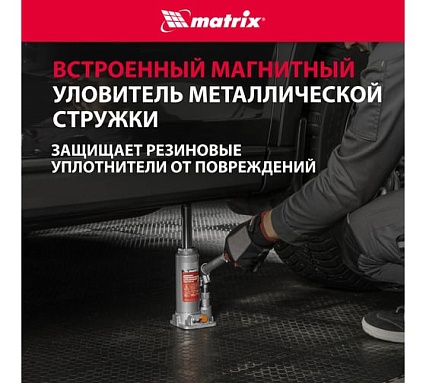 Гидравлический бутылочный домкрат Matrix 2 т, h подъема 181–345 мм 50773