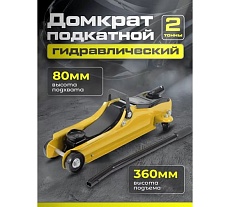 Подкатной гидравлический домкрат Dreamcar в машину, (2т/80-360 мм) FL600Y-2T