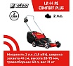Бензиновая газонокосилка Efco LR 44 PK COMFORT PLUS 66109053E5