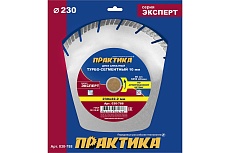 Диск алмазный Эксперт по армированному бетону (230х22.2 мм) Практика 030-788