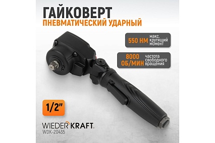 Пневматический ударный гайковерт Wiederkraft TWIN TURBO 1/2, 550 Нм WDK-20435