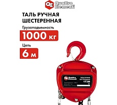 Ручная шестеренная таль Quattro Elementi 1 т, 6 м 799-956