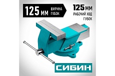 Стальные слесарные тиски Сибин 125 мм 3244-125