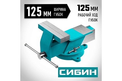 Стальные слесарные тиски Сибин 125 мм 3244-125