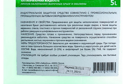 Жидкость антипригарная SebroHim Industrial 5 л СеброХим 4687201741503