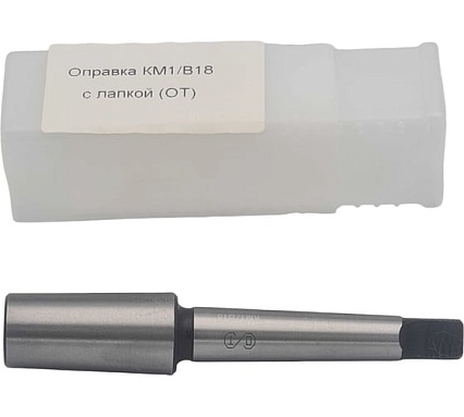 Оправка ОТ КМ1/В18 с лапкой 00-00000633