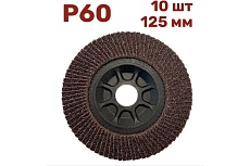 Лепестковый шлифовальный круг гибкий 125 мм, P60, 10 шт Vitatools FD-P-15000-125-P60-10