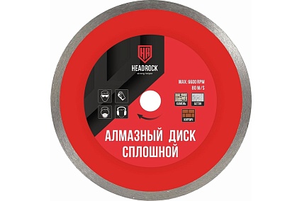Диск алмазный сплошной 125 мм HEADROCK 642-010-125