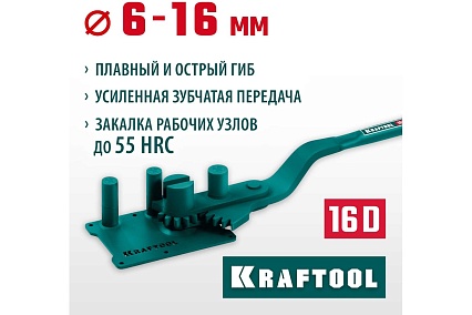 Ручной станок для гибки арматуры Kraftool 16 D на подшипнике, острый и плавный гиб 23301