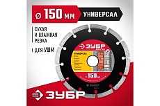 Алмазный отрезной сегментный диск Зубр УНИВЕРСАЛ 150 мм, по бетону, кирпичу, камню 36610-150_z01