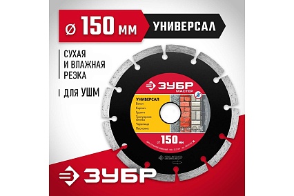 Алмазный отрезной сегментный диск Зубр УНИВЕРСАЛ 150 мм, по бетону, кирпичу, камню 36610-150_z01